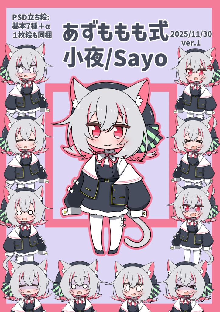 あずももも式ボイチェビちび立ち絵v1まとめ(基本無料です!)