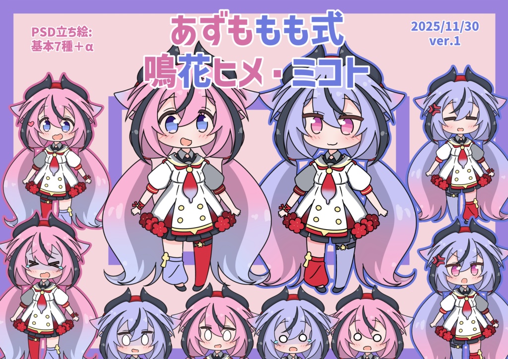 あずももも式ボイチェビちび立ち絵v1まとめ(基本無料です!)