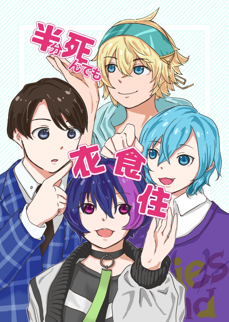 半分死んでも衣食住