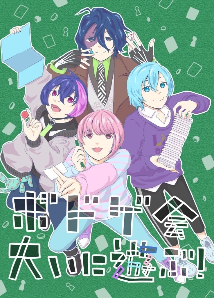 ボドゲ会 大いに遊ぶ！