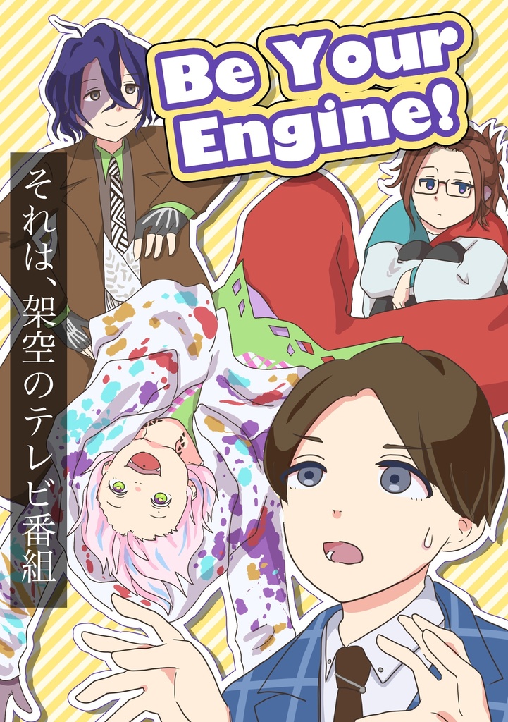 Be Your Engine! それは、架空のテレビ番組