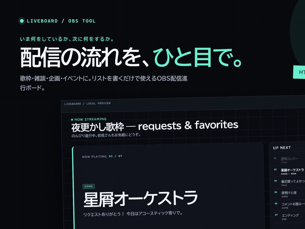 【OBS配信ツール】LIVEBOARD｜歌枠・雑談・イベント用 配信進行ボード