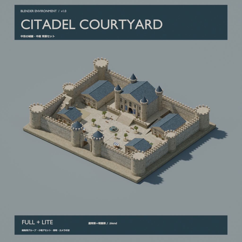 【Blender】中世の城塞・中庭背景セット｜Citadel Courtyard｜通常版＋軽量版