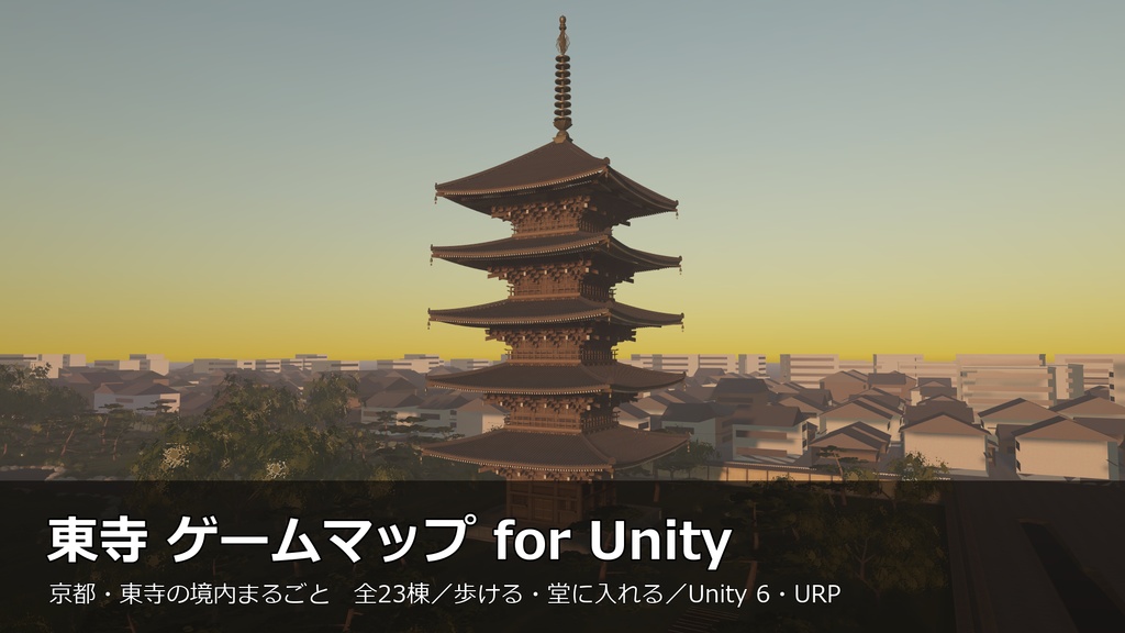 東寺（教王護国寺）ゲームマップ for Unity 全部入りセット【URP／全23棟・4つの版】
