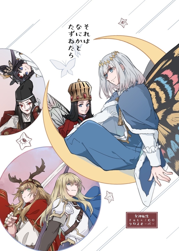 【FGO×女神転生】それはなにかとたずねたら