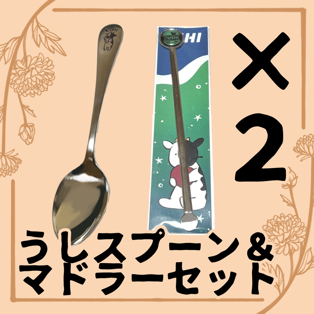 うしスプーン&マドラーセット(2本組)