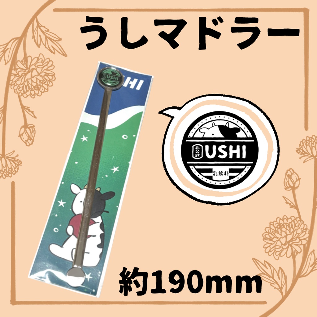 うしスプーン&マドラーセット(2本組)