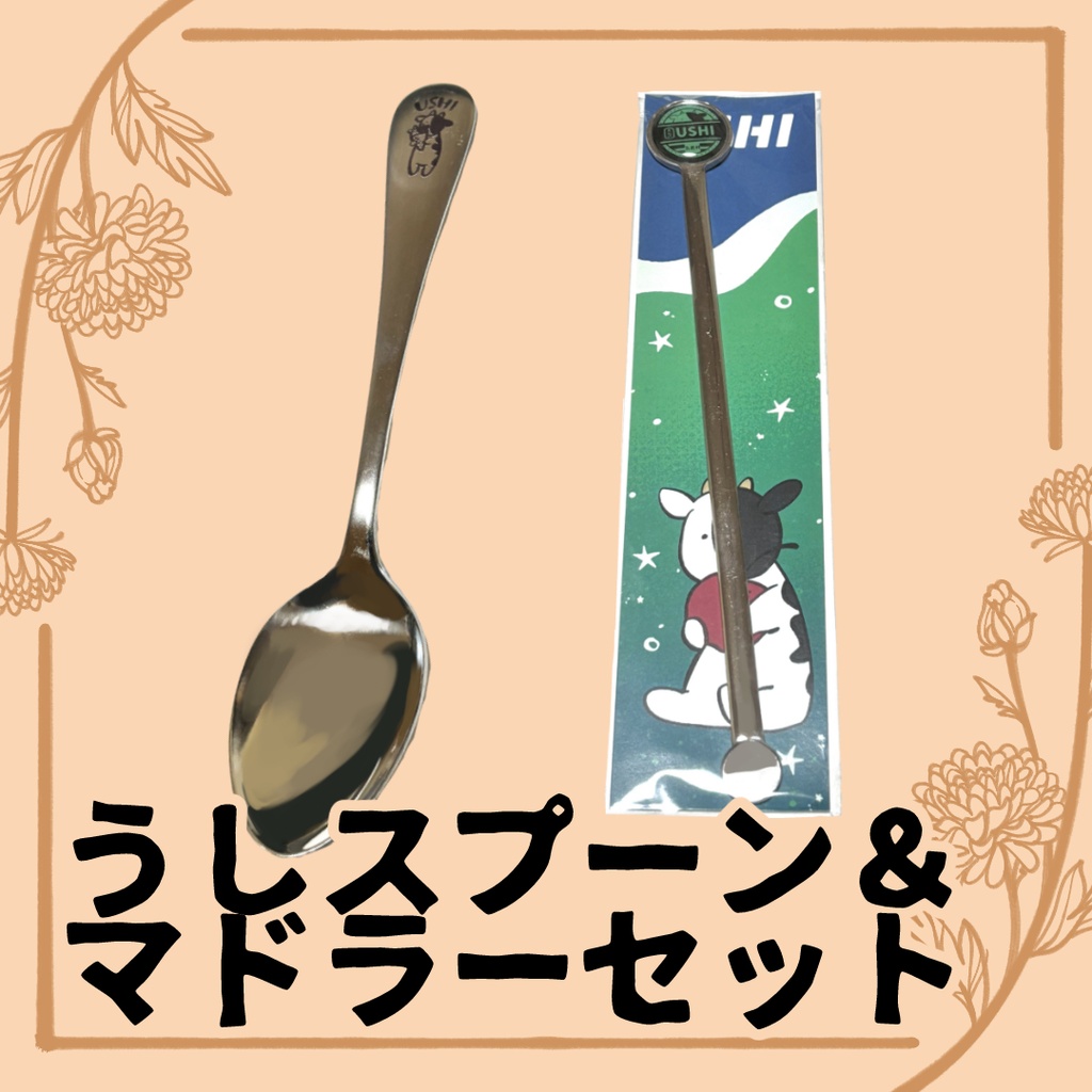 うしスプーン&マドラーセット