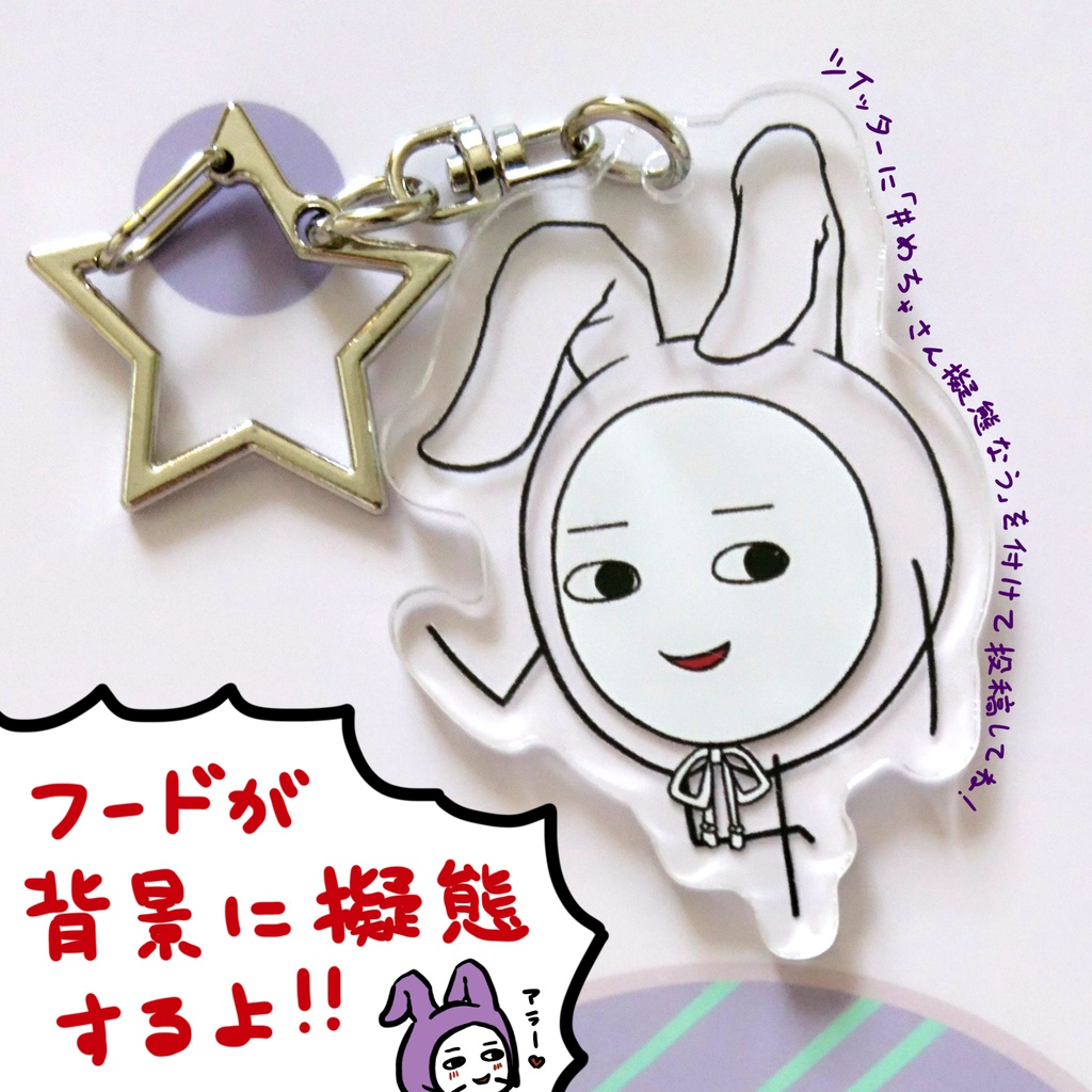 擬態するめちゃさんアクキー