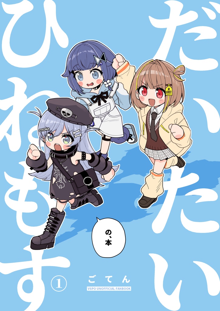 だいたいひねもすの本【VGGC 10th 新刊】