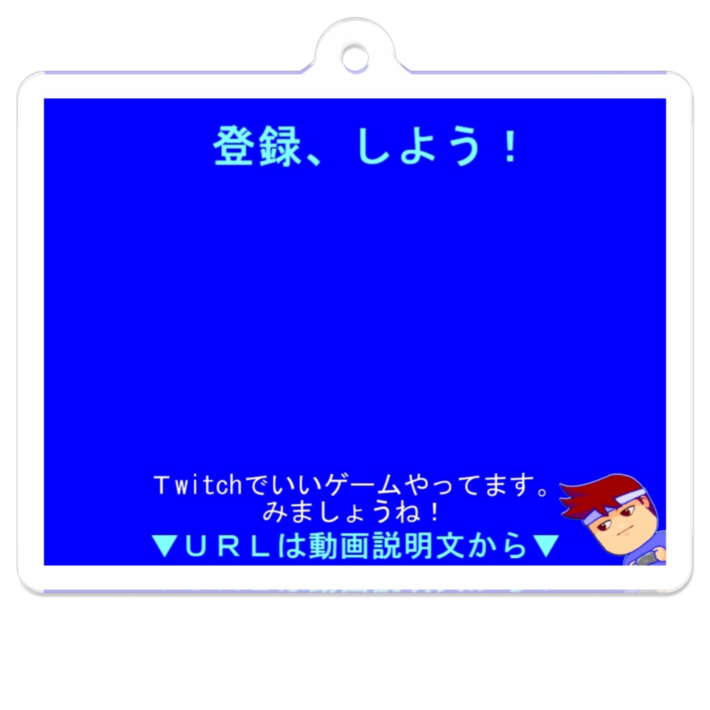 バーチャルいいゲーマー 登録登録~♪キーホルダー
