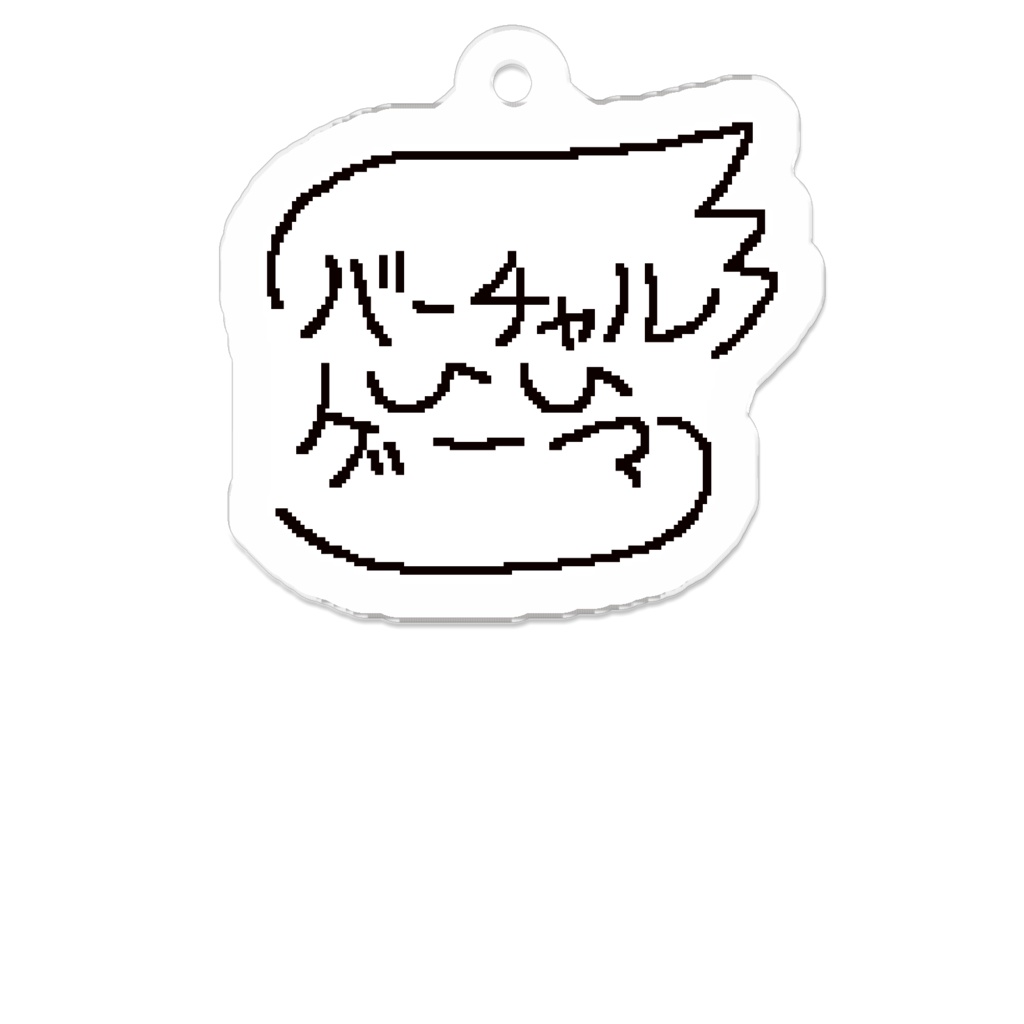 アクリルキーホルダー「バーチャルいいサイン」