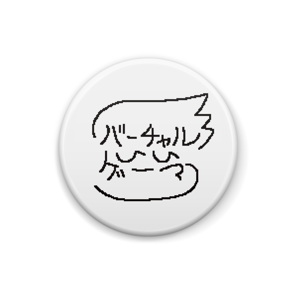 缶バッジ「バーチャルいい・サイン」