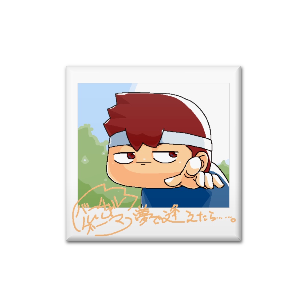 バーチャルいいゲーマー チェキ風缶バッジ『夢で逢えたら……。』