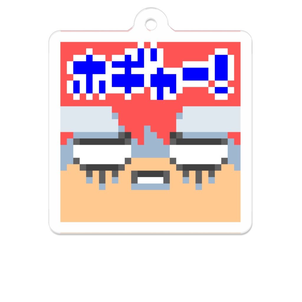 ホギャー!【バチャいゲスタンプ・アクリルキーホルダー】