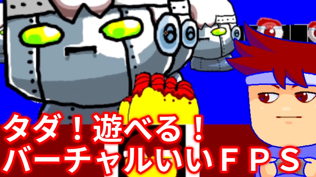 バーチャルいいゲーム（FPS）