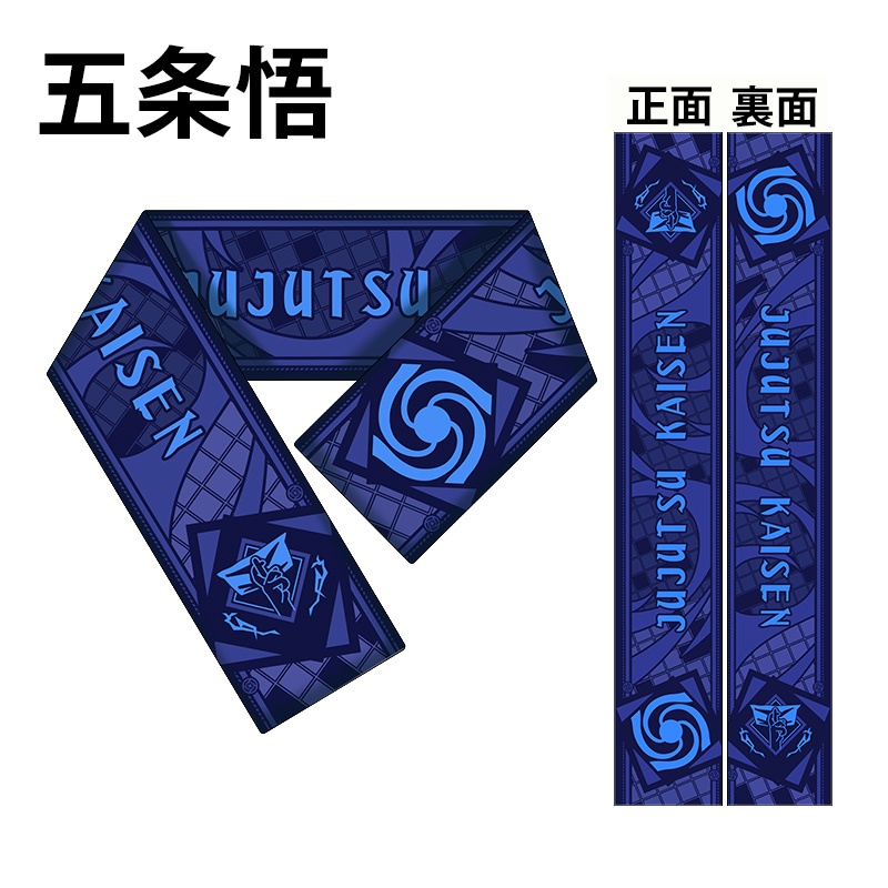 呪術廻戦 伏黒恵 五条悟 虎杖悠仁 マフラー スカーフ 防寒 暖かい