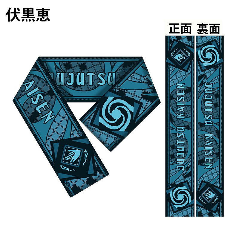 呪術廻戦 伏黒恵 五条悟 虎杖悠仁 マフラー スカーフ 防寒 暖かい