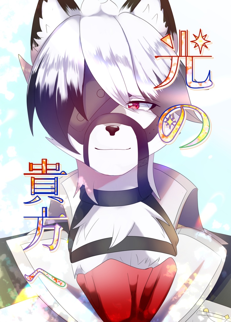光の貴方へ