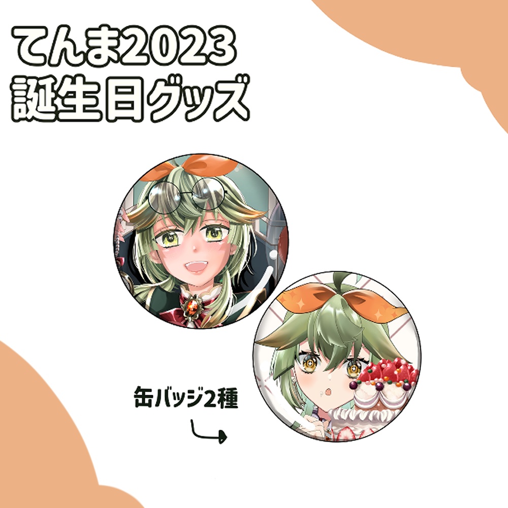 てんま2024誕生日グッズ　缶バッジ2種類