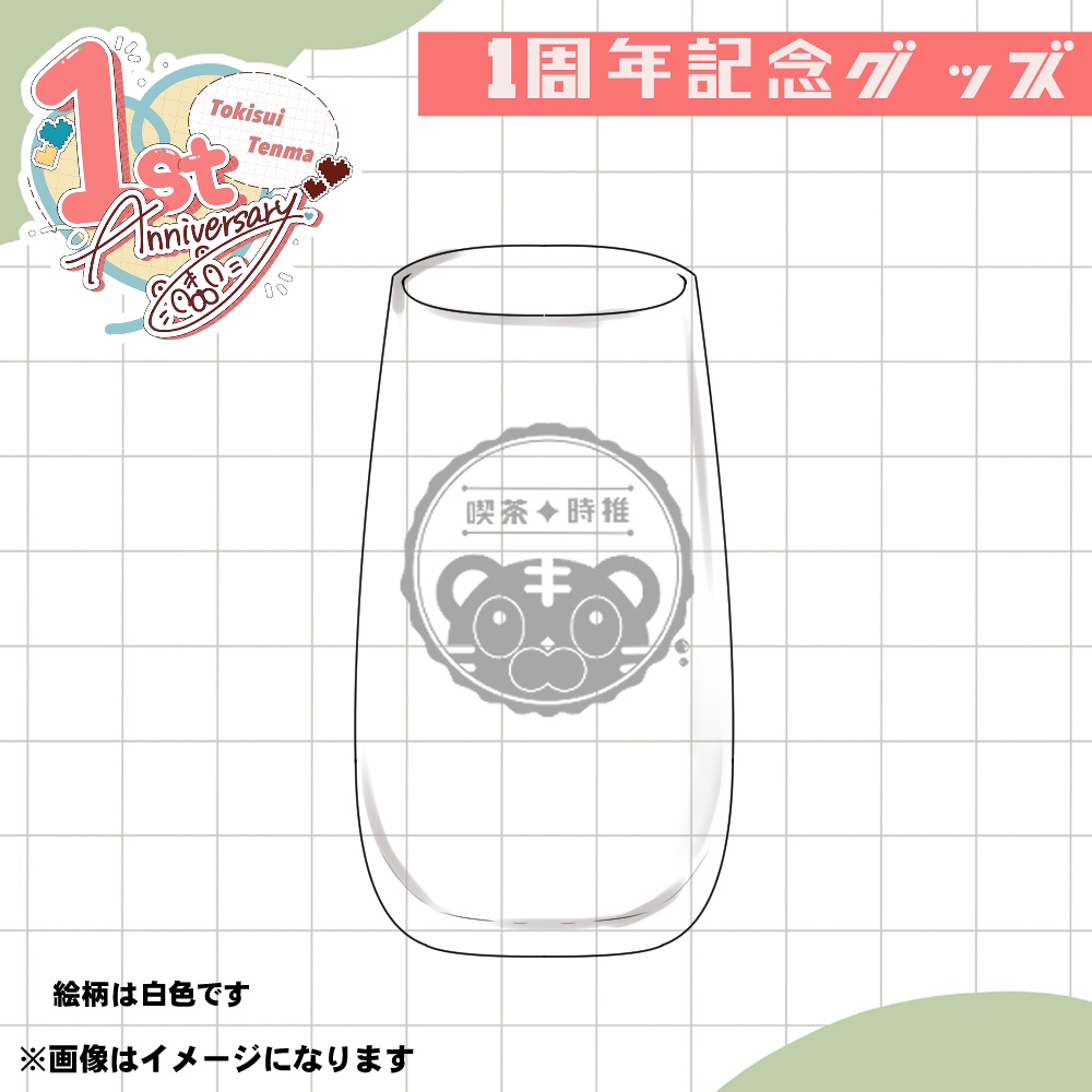 時推てんま1周年記念　喫茶時推オリジナルグラス