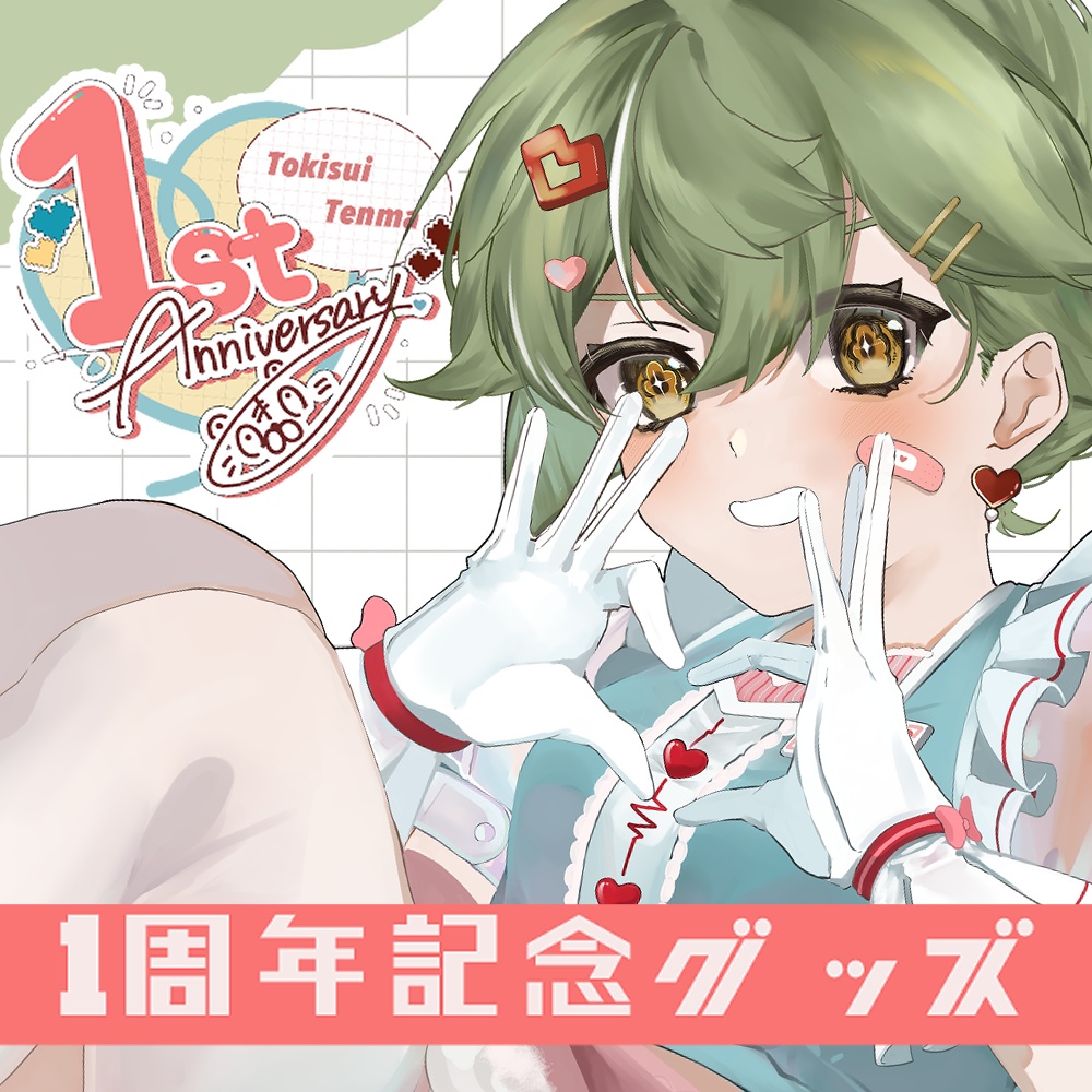 時推てんま1周年記念　グッズセット