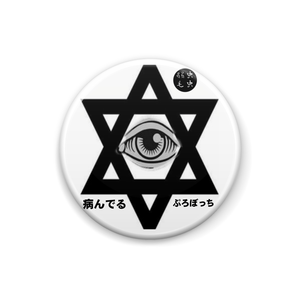 【誰得】ぼっちばっち