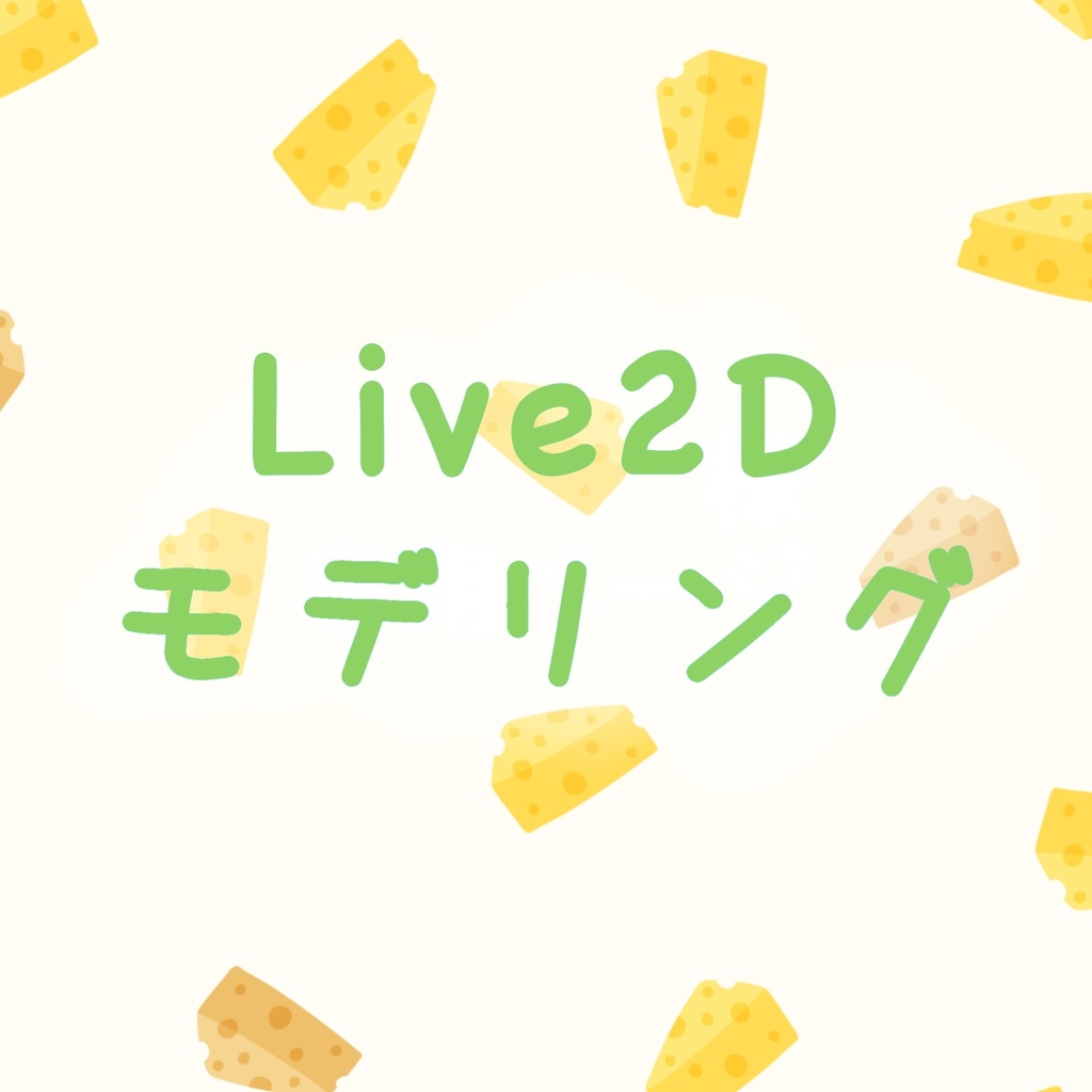 Live2d モデリング