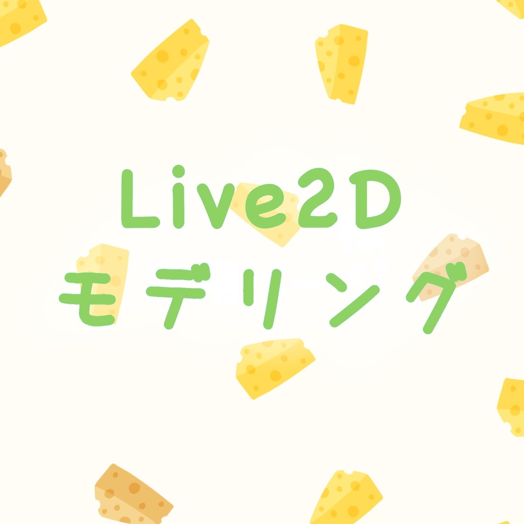 Live2Dモデリング