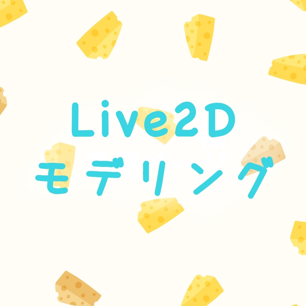Live2Dモデリング　追加分