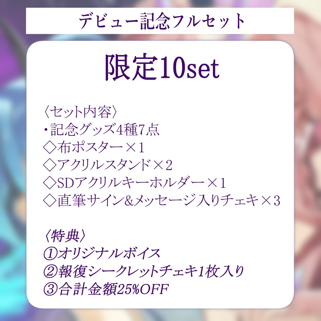 報復デビュー記念グッズ