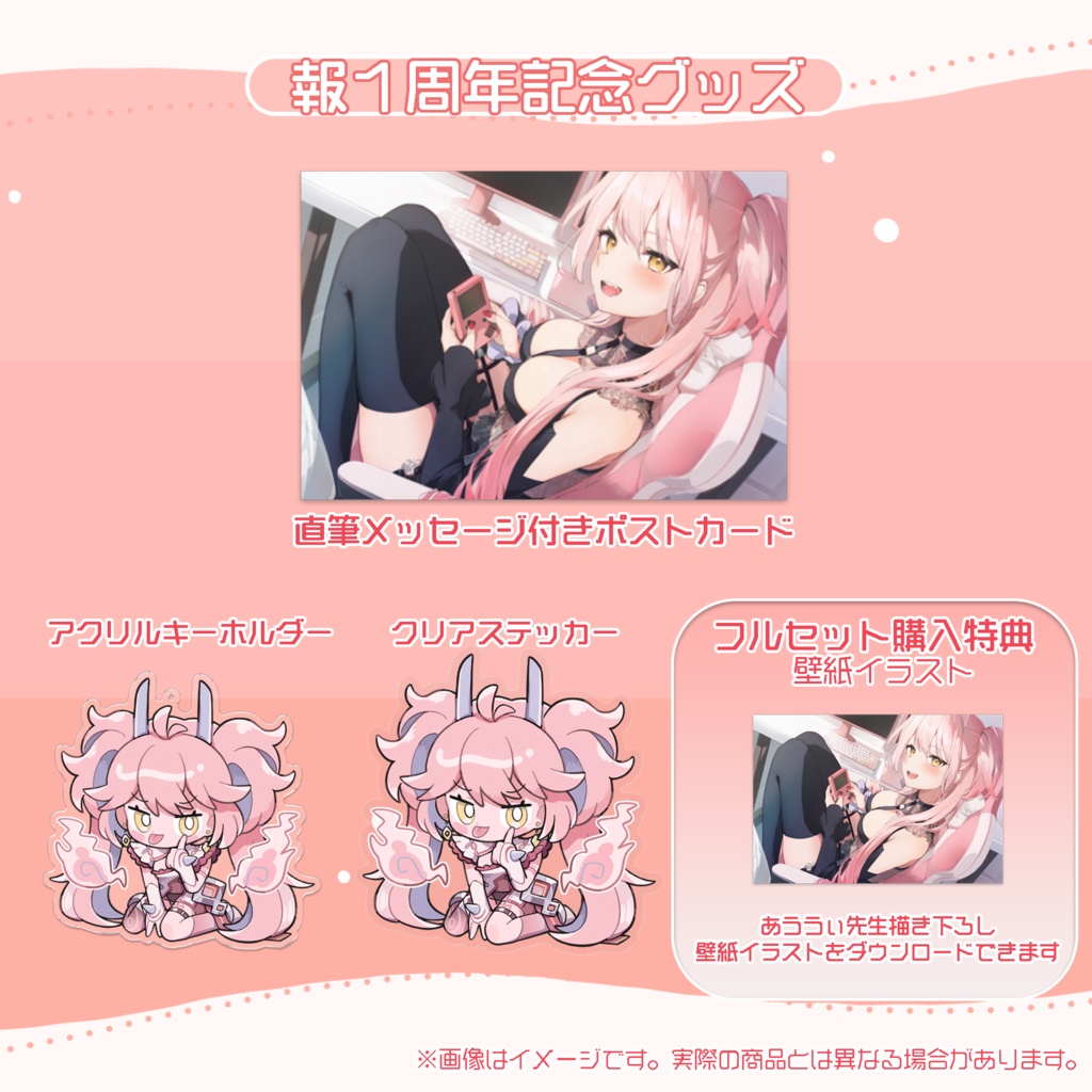 報1周年記念グッズ