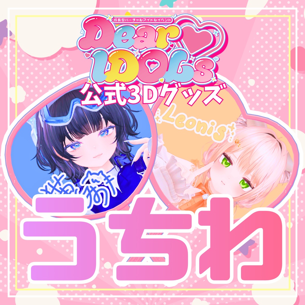 Dear♡IDOLs公式「うちわ」