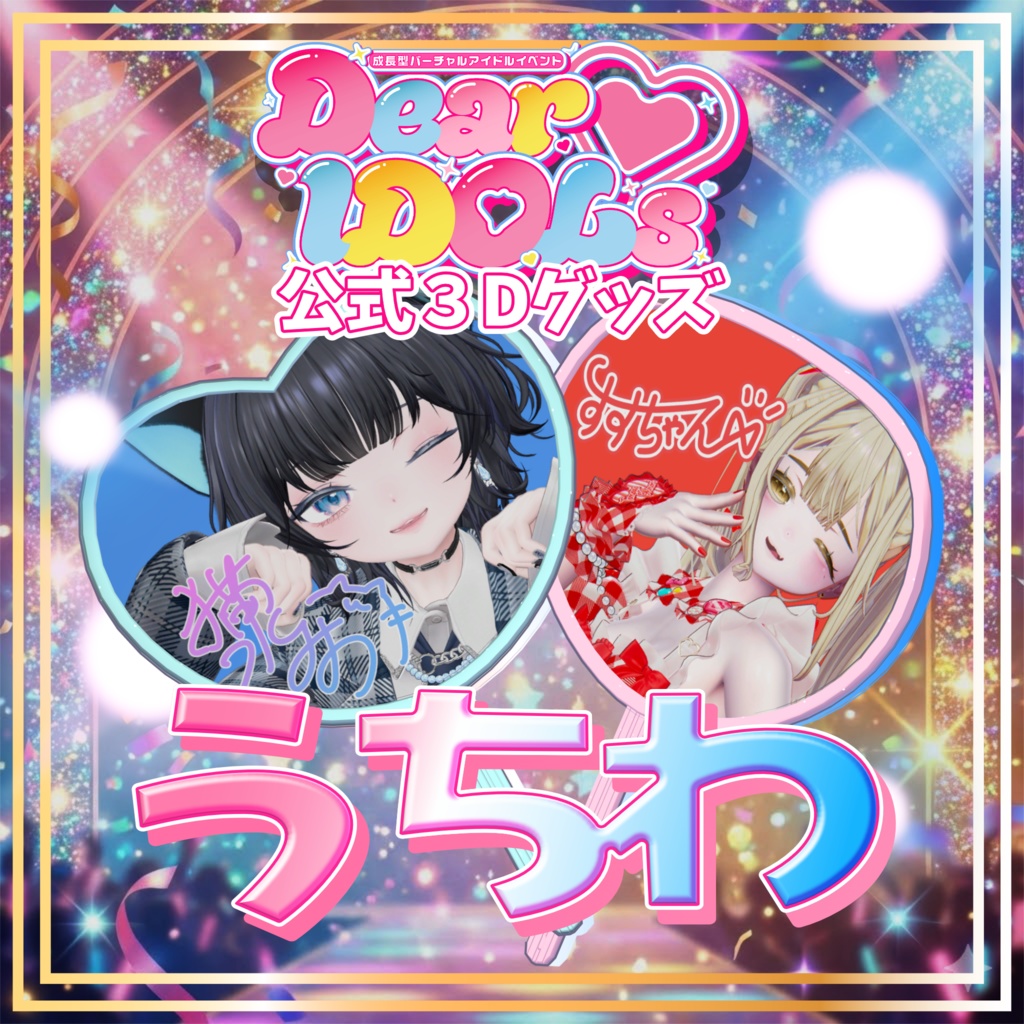 Dear♡IDOLs公式「うちわ」