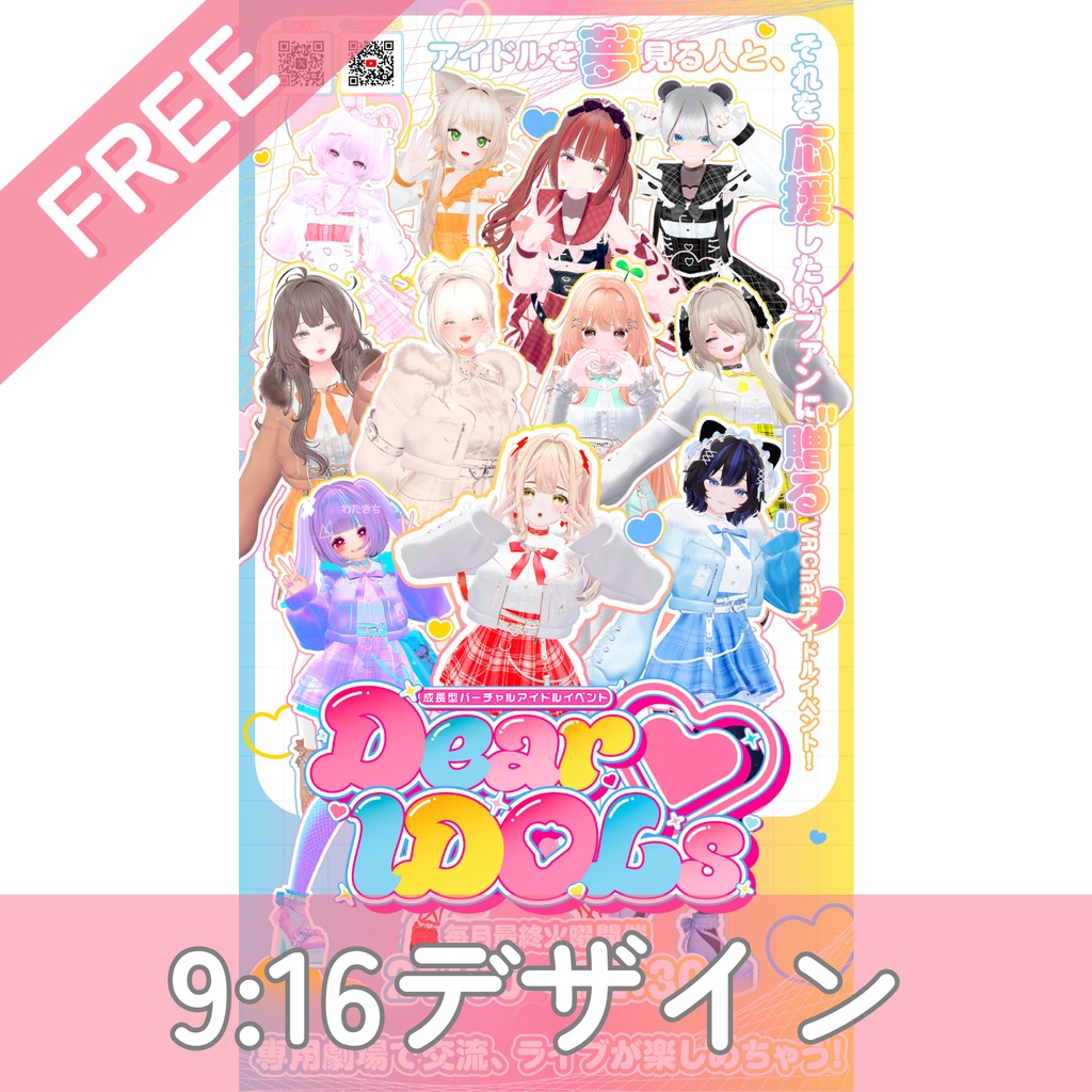 【常設】「Dear♡IDOLs」ポスター