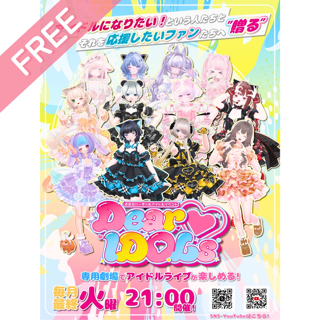 【常設】「Dear♡IDOLs」ポスター