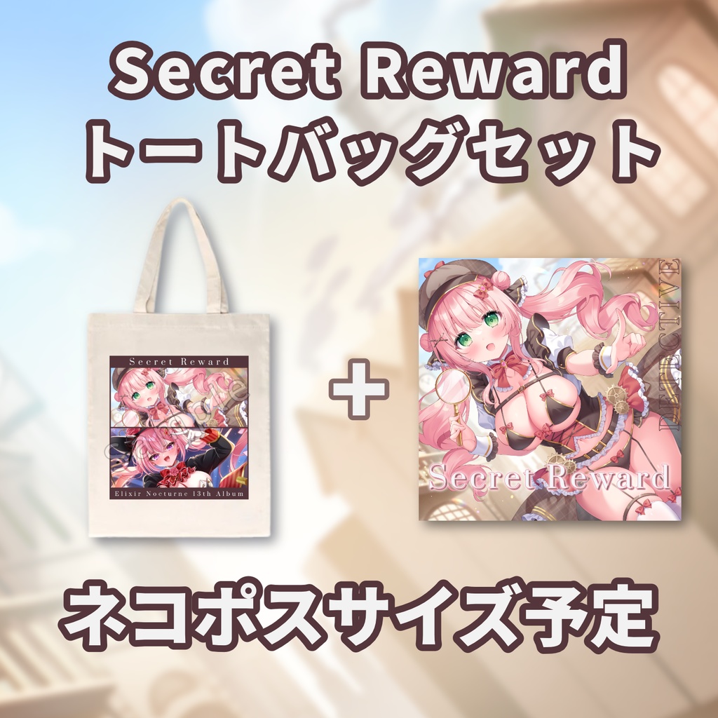 【NEW ～11/16まで受注受付】Secret Reward (トートバッグセット)