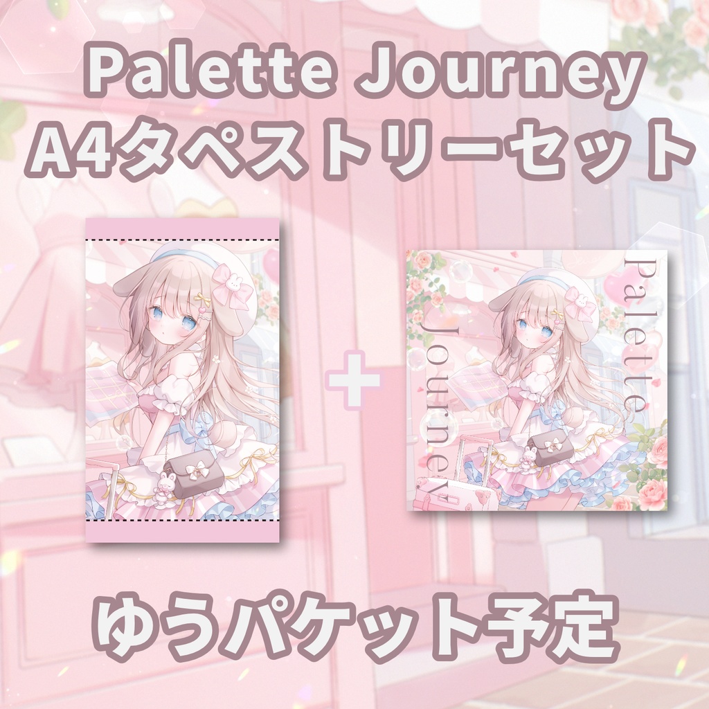 [NEW ～5/16まで受注受付]Palette Journey A4タペストリーセット