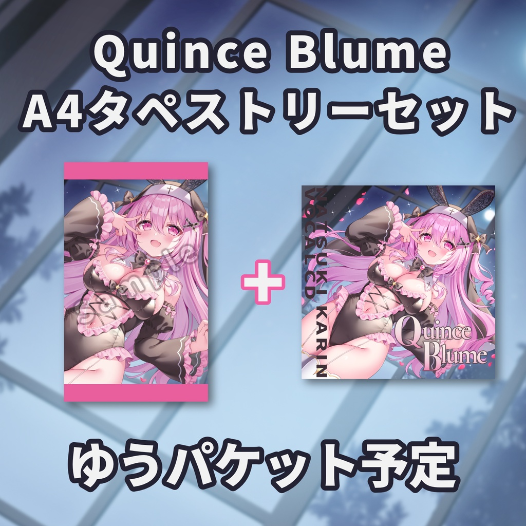 [11/15まで受付中]Quince Blume A4タペストリーセット