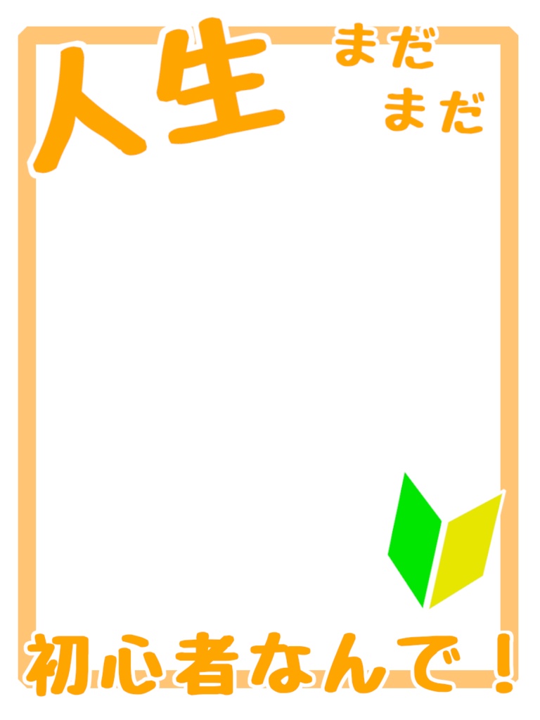 イラスト用素材～人生まだまだ初心者なんで～