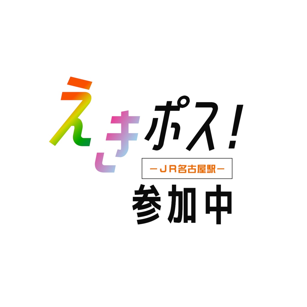 IRIAM用素材～えきポス！JR名古屋駅～