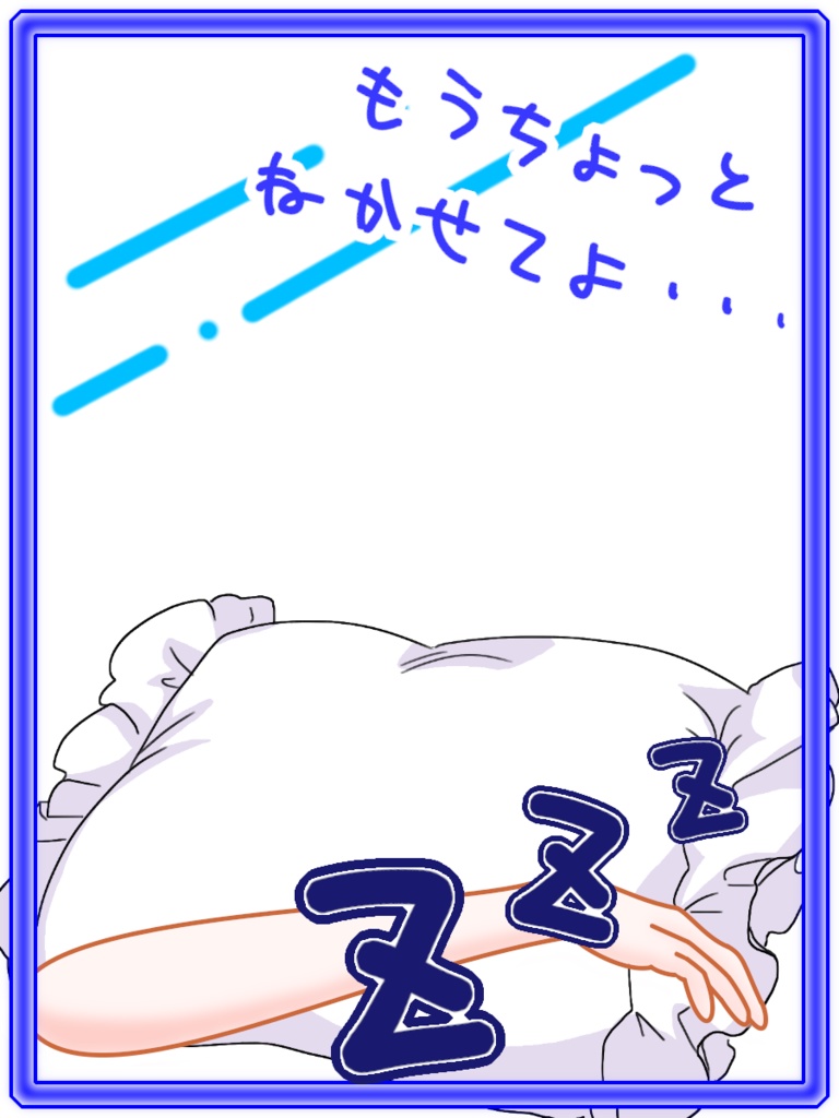 イラスト用素材～もうちょっと寝かせてよ…～