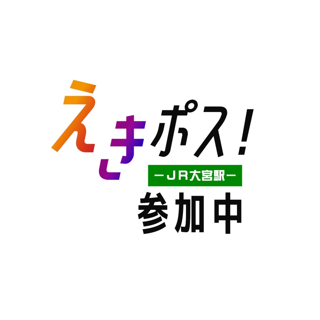 IRIAM用素材～えきポス！JR大宮駅～