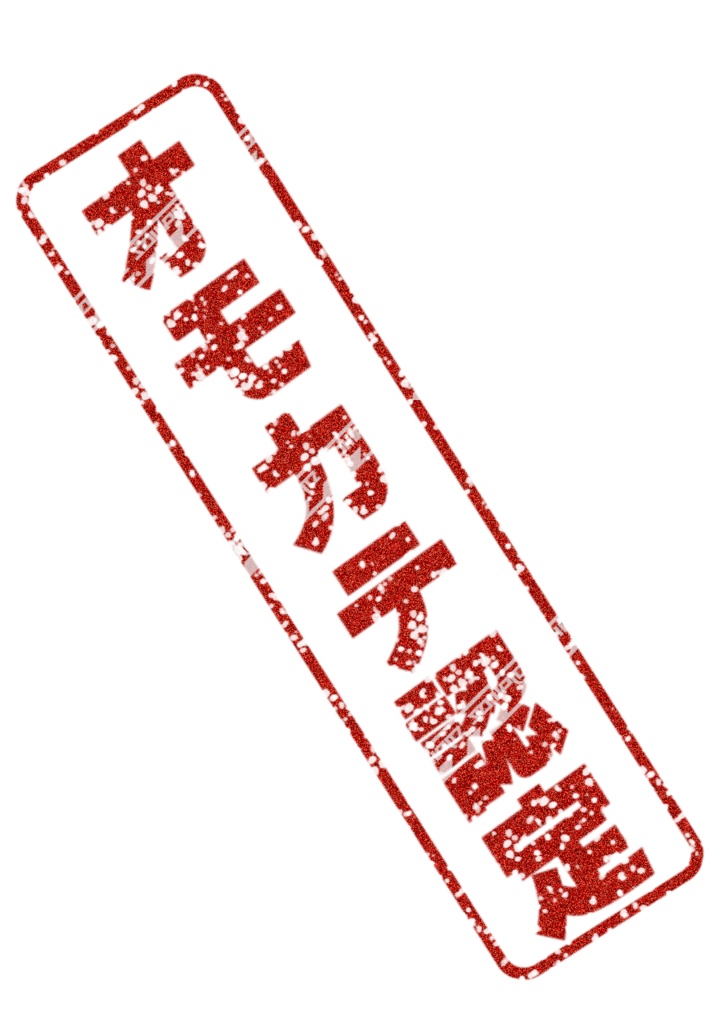 オモカテの烙印