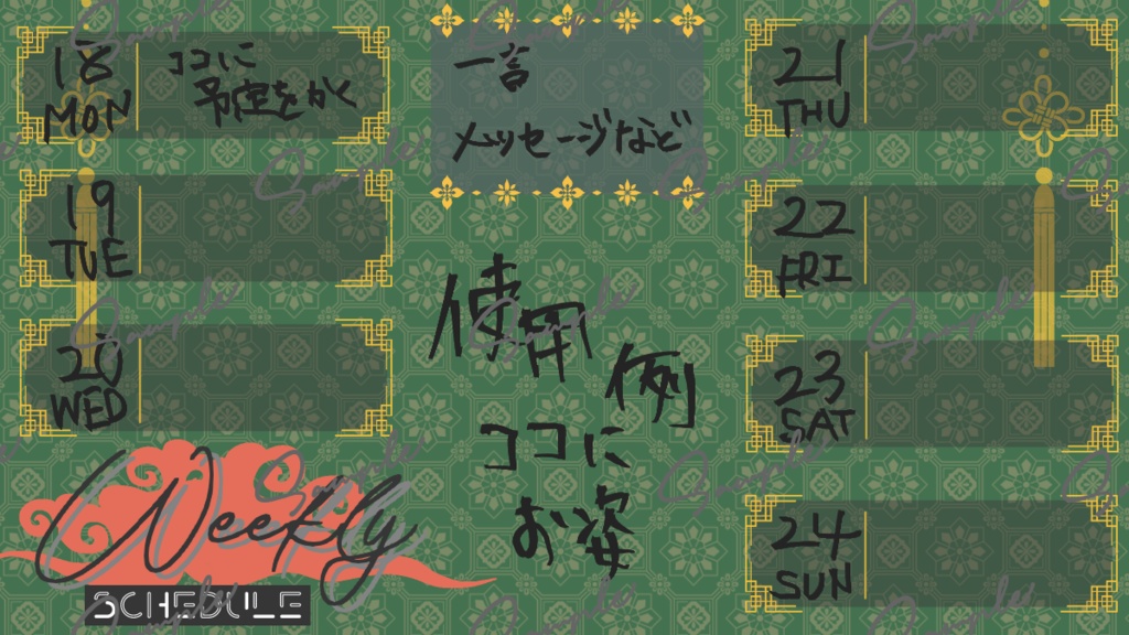 週間予定表 中華風