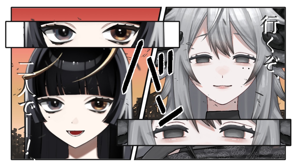 行くぞ、二人で―！