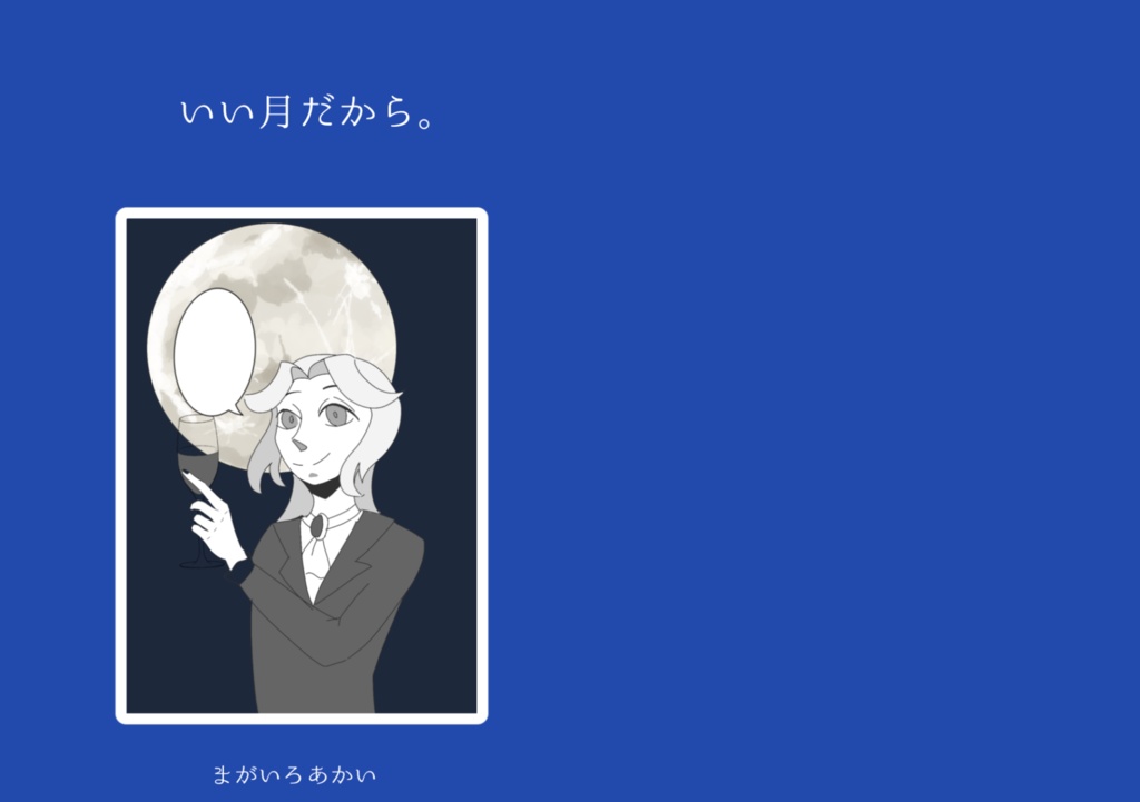 いい月だから。