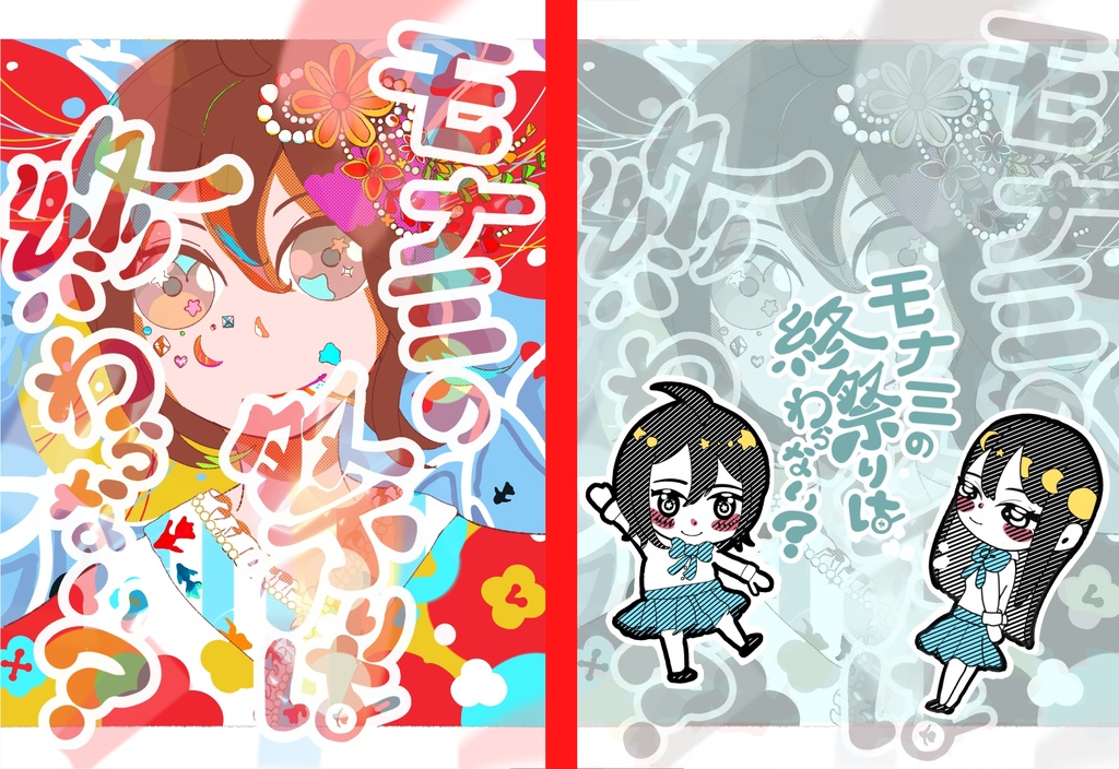 モナミの祭りは終わらない？