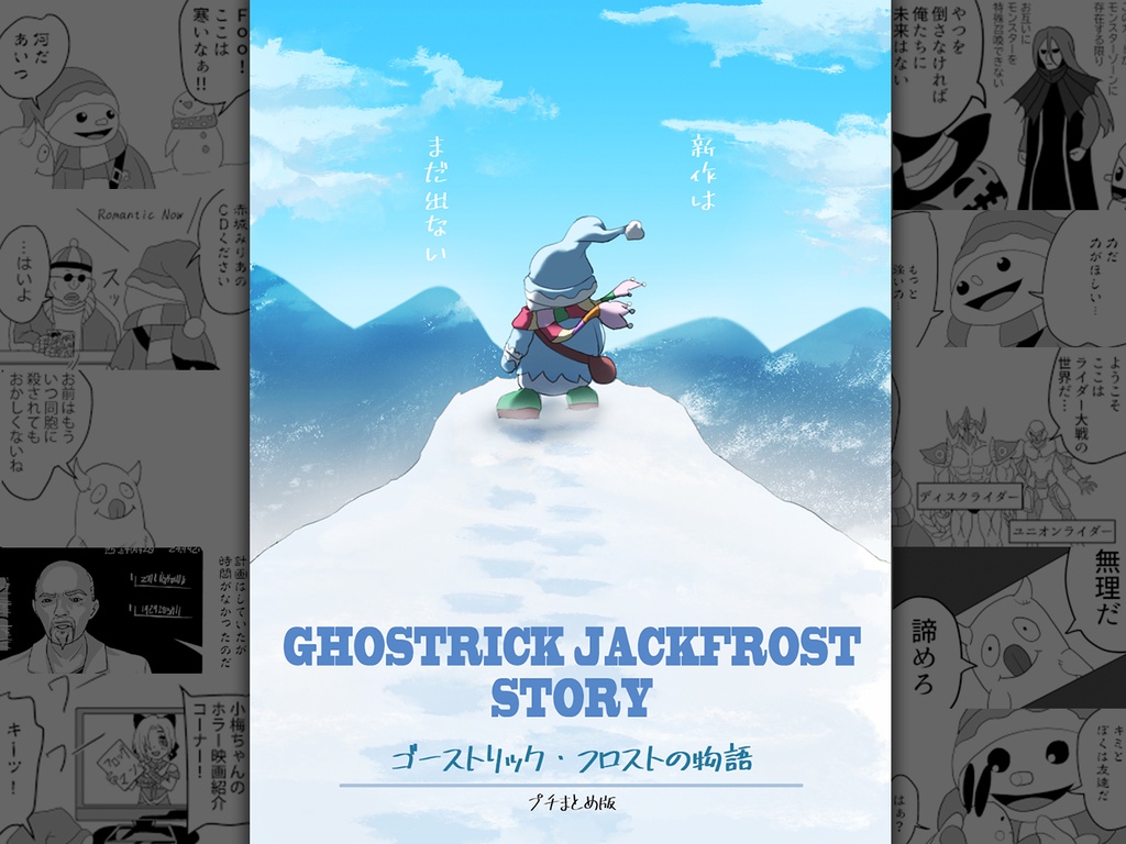 ゴーストリック・フロストの物語 プチまとめ版
