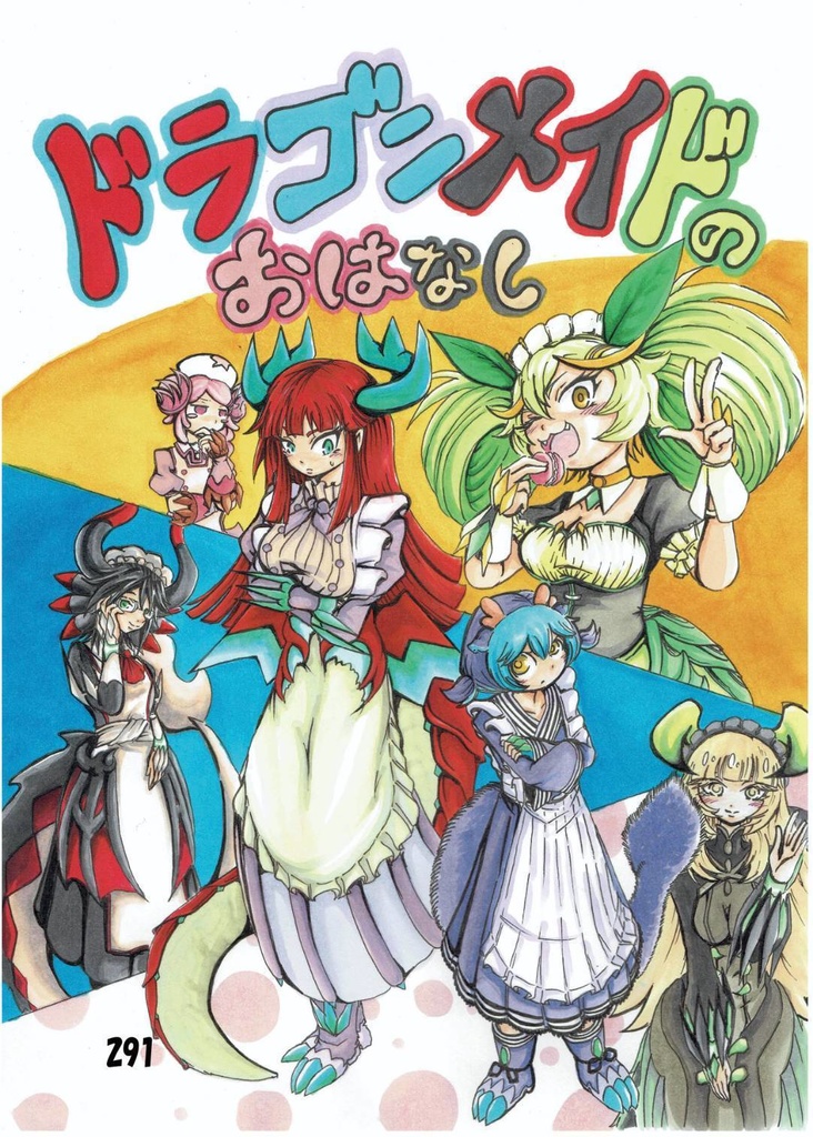 ドラゴンメイドのおはなし